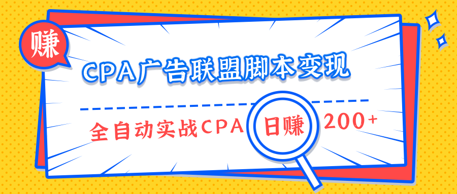 CPA广告联盟脚本变现，全自动引流实战CPA操作日赚200+项目（全套课程）插图