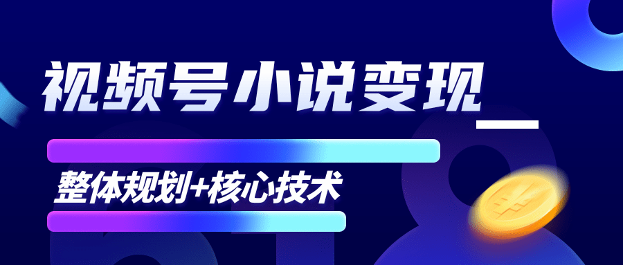 柚子微信视频号小说变现项目，全新玩法零基础也能月入10000+【核心技术】插图