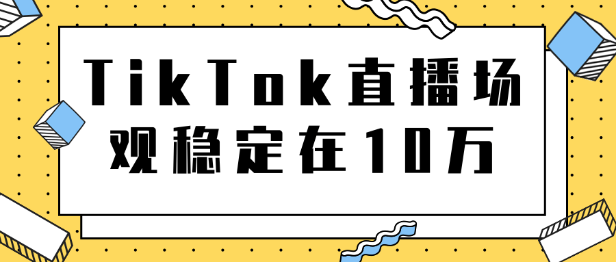 TikTok直播场观稳定在10万，导流独立站转化率1：5000实操讲解插图